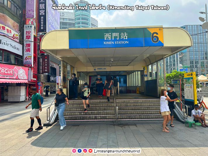 สถานีรถไฟฟ้าซีเหมิน (Ximen) อยู่หน้า ซีเหมินติง (Ximending) ย่านช้อปปิ้งสุดฮิตไต้หวันล่าสุด : 1 Day Trip in Taipei