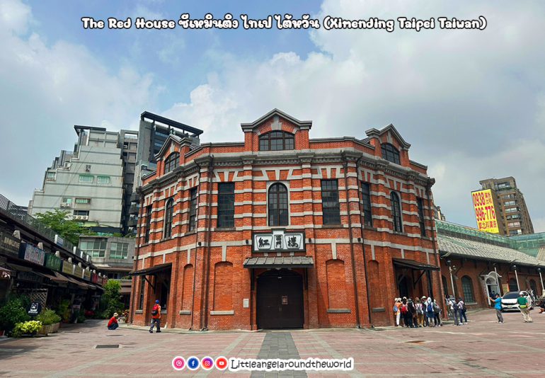 จุดถ่ายภาพ ตึกอิฐแดง (The Red House) ใกล้ถนนสายรุ้งหมายเลข6 (Rainbow Six) และซีเหมินติง (Ximending) : 1 Day Trip in Taipei