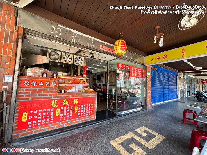 Zhouji Meat Porridge (โจวจี้โหย่วโจว) ร้านอาหารใกล้วัดหลงซาน : 1 Day Trip in Taipei