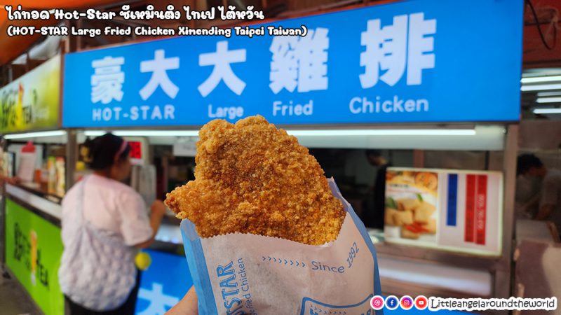 ไก่ทอด Hot-star Large Fried Chicken Ximen Ding อาหารขึ้นชื่อของไต้หวัน ที่ซีเหมินติง (Ximending) ย่านช้อปปิ้งสุดฮิตไต้หวันล่าสุด : 1 Day Trip in Taipei