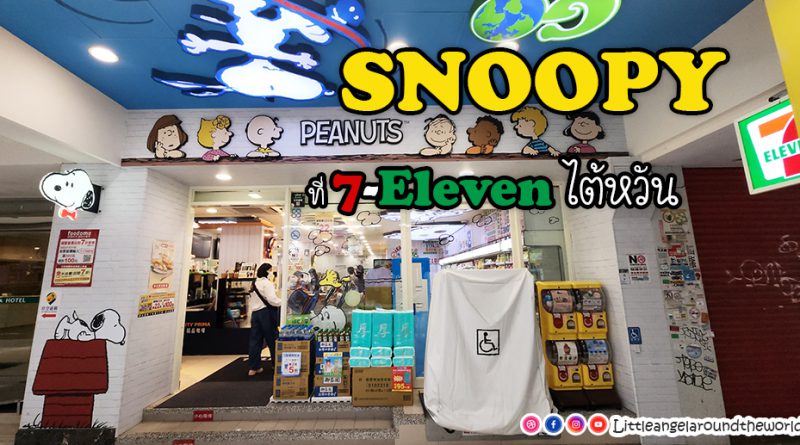 SNOOPY PEANUTS ที่ 7-Eleven ไทเป, ไต้หวัน