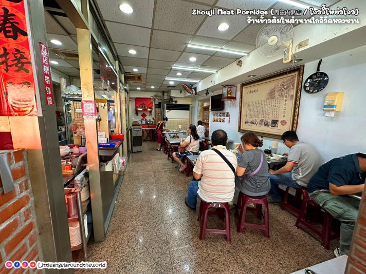 Zhouji Meat Porridge (โจวจี้โหย่วโจว : ร้านอาหารใกล้วัดหลงซาน)