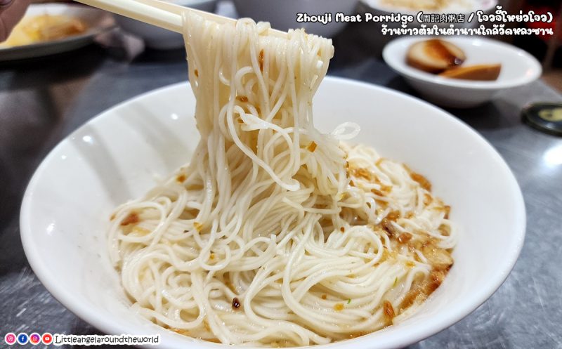 Zhouji Meat Porridge (โจวจี้โหย่วโจว : ร้านอาหารใกล้วัดหลงซาน)