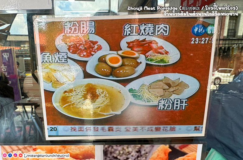 Zhouji Meat Porridge (โจวจี้โหย่วโจว : ร้านอาหารใกล้วัดหลงซาน)