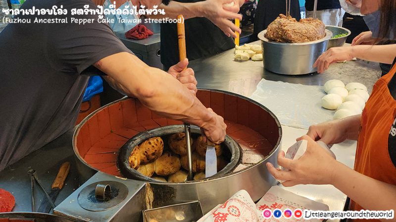 ซาลาเปาอบโอ่ง สตรีทฟู้ดชื่อดังไต้หวัน (Pepper Cake Taiwan Street Food)