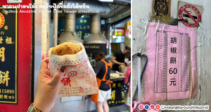 ซาลาเปาอบโอ่ง สตรีทฟู้ดชื่อดังไต้หวัน (Pepper Cake Taiwan Street Food)