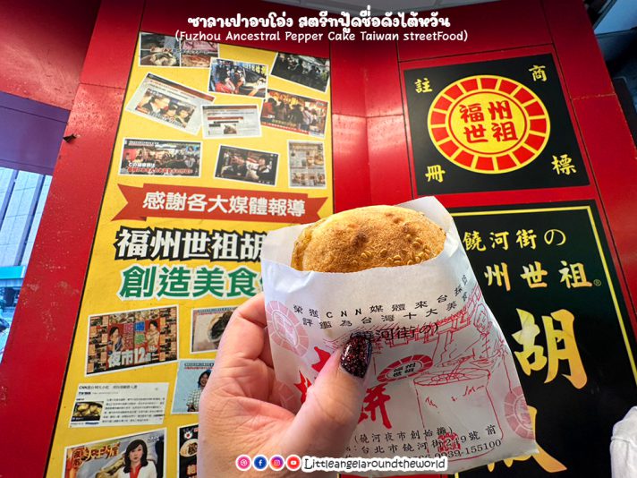 ซาลาเปาอบโอ่ง สตรีทฟู้ดชื่อดังไต้หวัน (Pepper Cake Taiwan Street Food)