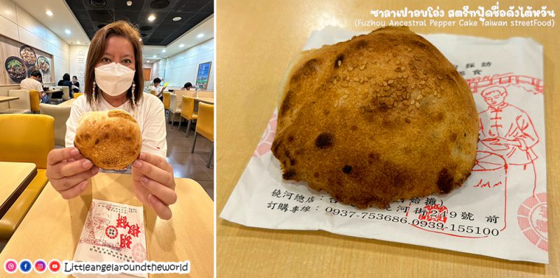 ซาลาเปาอบโอ่ง สตรีทฟู้ดชื่อดังไต้หวัน (Pepper Cake Taiwan Street Food)