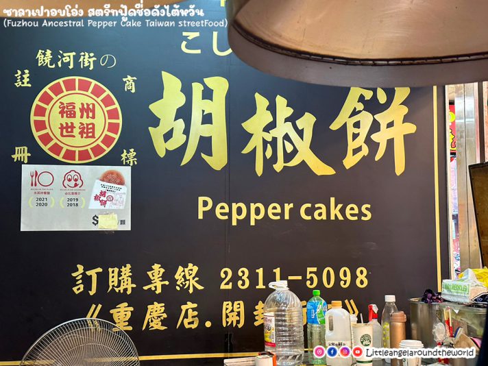 ซาลาเปาอบโอ่ง สตรีทฟู้ดชื่อดังไต้หวัน (Pepper Cake Taiwan Street Food)