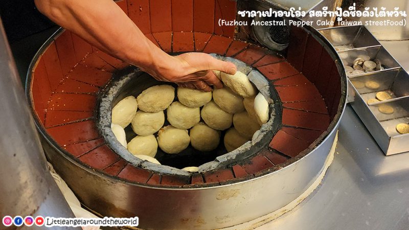 ซาลาเปาอบโอ่ง สตรีทฟู้ดชื่อดังไต้หวัน (Pepper Cake Taiwan Street Food)