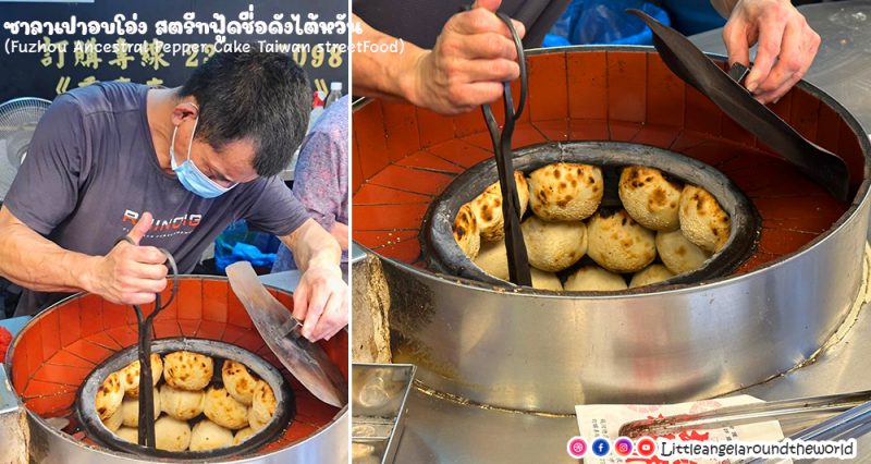 ซาลาเปาอบโอ่ง สตรีทฟู้ดชื่อดังไต้หวัน (Pepper Cake Taiwan Street Food)