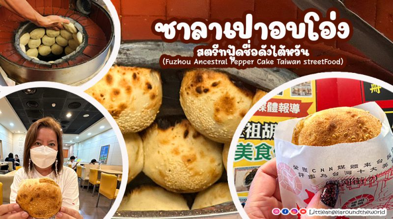 ซาลาเปาอบโอ่ง สตรีทฟู้ดชื่อดังไต้หวัน (Pepper Cake Taiwan Street Food)