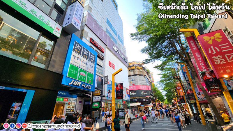 ซีเหมินติง (Ximending) ย่านช้อปปิ้งสุดฮิตไต้หวันล่าสุด