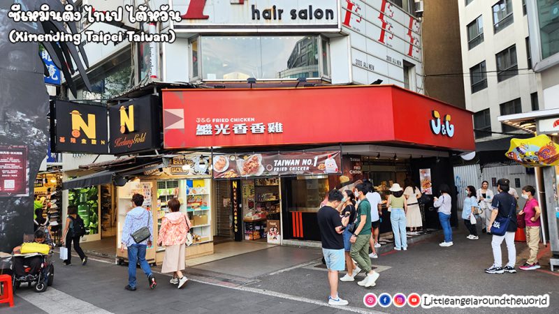 ซีเหมินติง (Ximending) ย่านช้อปปิ้งสุดฮิตไต้หวันล่าสุด