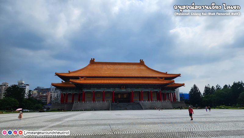 อนุสรณ์สถานเจียงไคเชก (National Chiang Kai Shek Memorial Hall) 