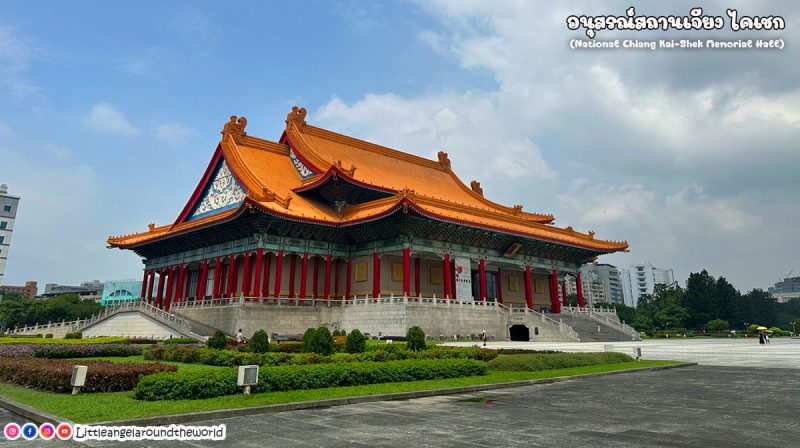 อนุสรณ์สถานเจียงไคเชก (National Chiang Kai Shek Memorial Hall) 