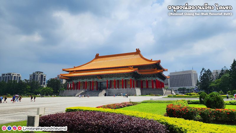 อนุสรณ์สถานเจียงไคเชก (National Chiang Kai Shek Memorial Hall) 