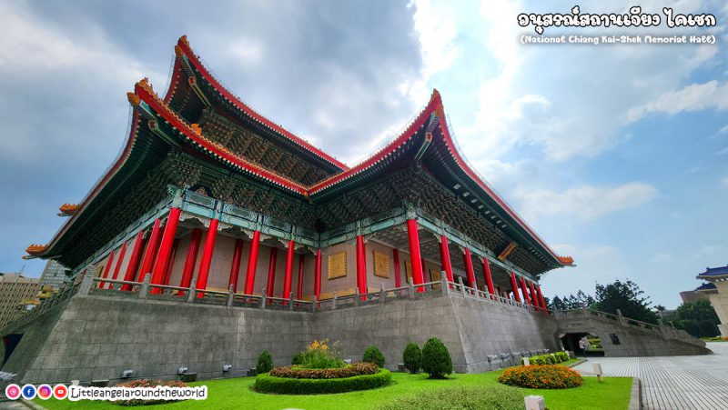 อนุสรณ์สถานเจียงไคเชก (National Chiang Kai Shek Memorial Hall) 