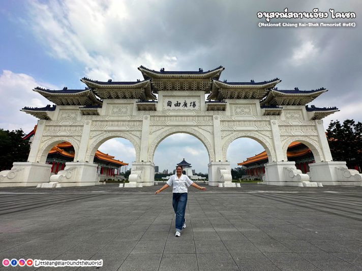 อนุสรณ์สถานเจียงไคเชก (National Chiang Kai Shek Memorial Hall) 