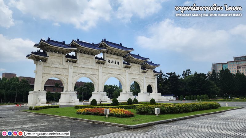 อนุสรณ์สถานเจียงไคเชก (National Chiang Kai Shek Memorial Hall) 