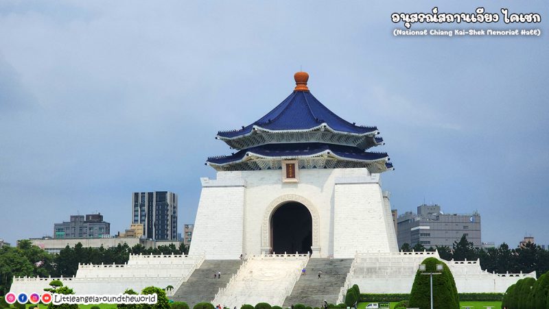 อนุสรณ์สถานเจียงไคเชก (National Chiang Kai Shek Memorial Hall) 