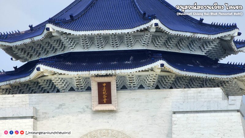 อนุสรณ์สถานเจียงไคเชก (National Chiang Kai Shek Memorial Hall) 