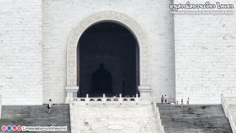 อนุสรณ์สถานเจียงไคเชก (National Chiang Kai Shek Memorial Hall) 