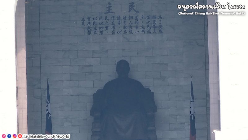 อนุสรณ์สถานเจียงไคเชก (National Chiang Kai Shek Memorial Hall) 