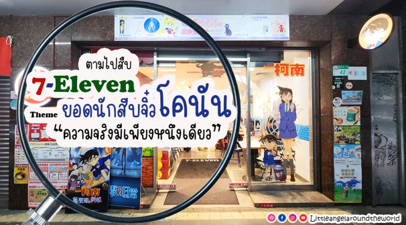 รีวิว เซเว่น ตีมโคนัน ไต้หวัน (7Eleven Theme Conan, Taiwan) 