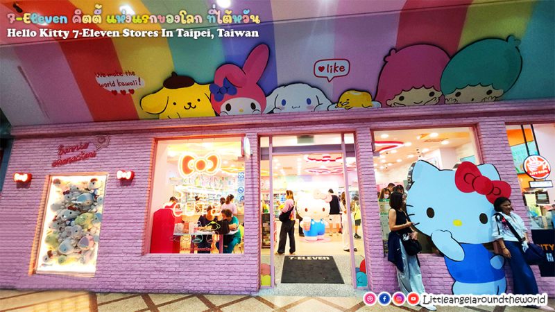 7-Eleven คิตตี้แห่งแรกของโลกที่ไต้หวัน (Hello Kitty 7-Eleven Stores in Taipei, Taiwan : 7-Eleven คิตตี้ ไต้หวัน)