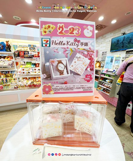 7-Eleven คิตตี้แห่งแรกของโลกที่ไต้หวัน (Hello Kitty 7-Eleven Stores in Taipei, Taiwan : 7-Eleven คิตตี้ ไต้หวัน)