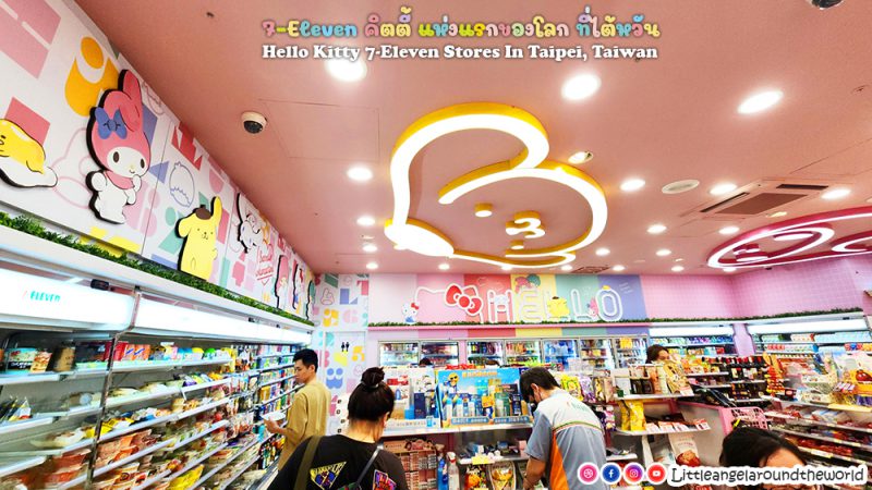 7-Eleven คิตตี้แห่งแรกของโลกที่ไต้หวัน (Hello Kitty 7-Eleven Stores in Taipei, Taiwan : 7-Eleven คิตตี้ ไต้หวัน)