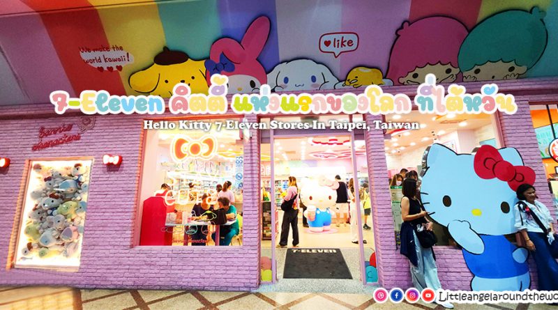 7-Eleven คิตตี้แห่งแรกของโลกที่ไต้หวัน (Hello Kitty 7-Eleven Stores in Taipei, Taiwan : 7-Eleven คิตตี้ ไต้หวัน)