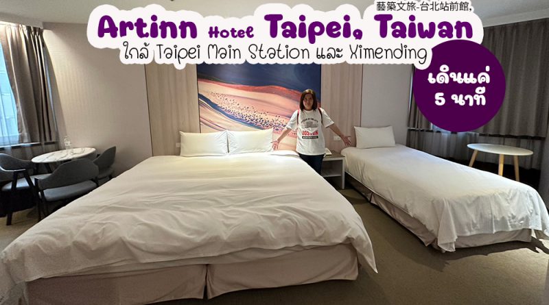 รีวิว Artinn Hotel Ximending (โรงแรมใกล้ซีเหมินติง)